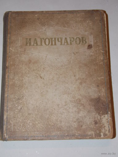 Избранные сочинения. Гончаров И.А. 1948 г