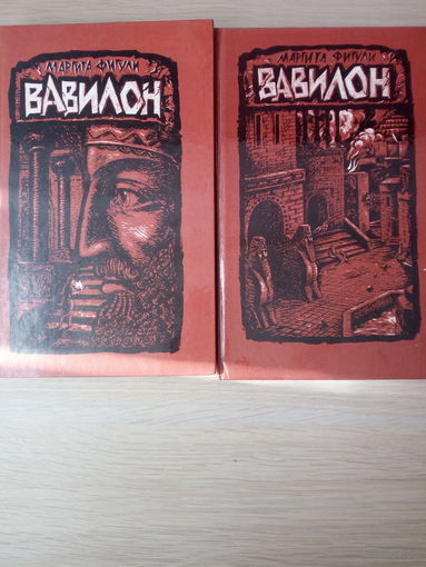 Маргита Фигули. Вавилон (комплект из 2 книг)
