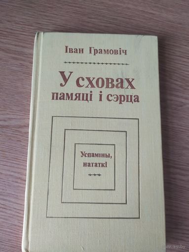 I.Грамовiч"У сховах памяцi i сэрца"\047