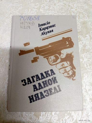 Iгнасiо Кардэнас "Акунья Загадка адной нядзелi"\037