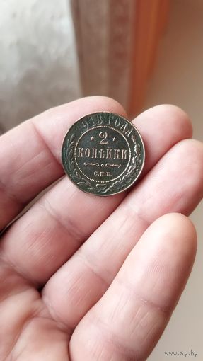 2 копейки 1913 г. Россия.
