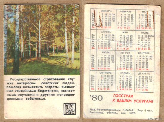 Календарь Госстрах 1980