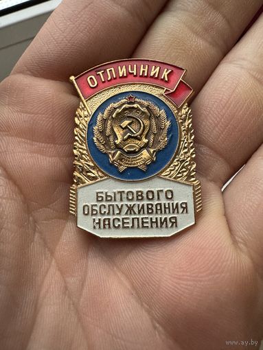 Значок. Отличник Бытового Обслуживания Населения. Тяжёлый