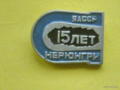 15 лет Нерюнгри ЯАССР. Н-36.