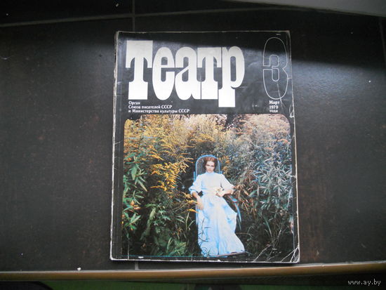 Журнал Театр 3 март 1979 г.