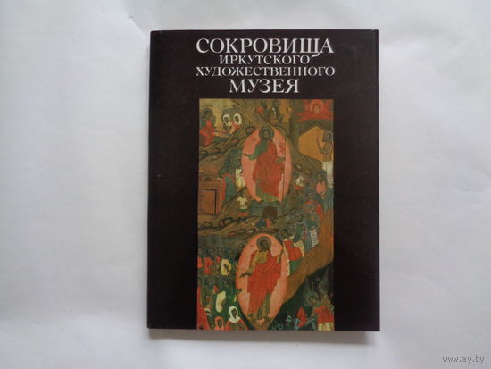 Сокровища Иркутского художественного музея