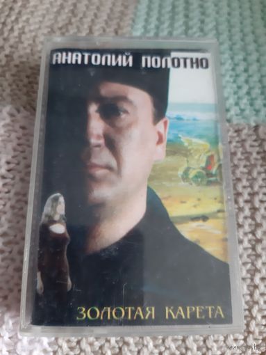 Кассета Анатолий Полотно. Золотая карета.