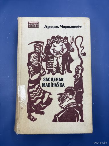Аркадий Чернышевич засценак малинаука она белорусском языке