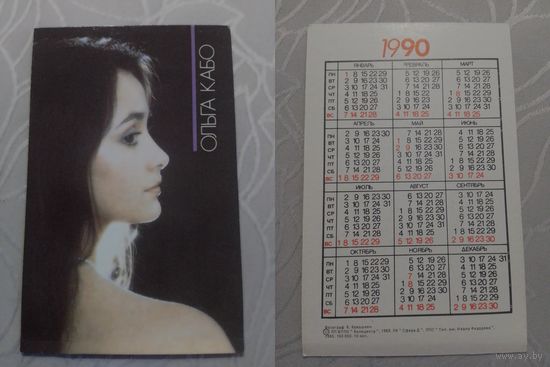 Карманный календарик. Ольга Кабо. 1990 год