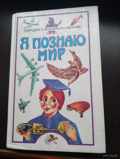 Я познаю мир. Авиация и воздухоплавание