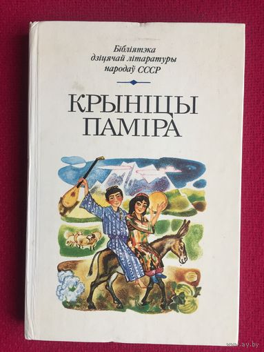 Крыница Памира. 1989 г. Таджикские писатели.