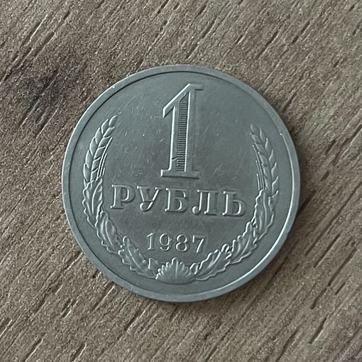 1 рубль 1987