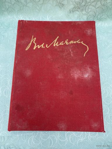 Книга. Альбом. Биография. Маяковский.