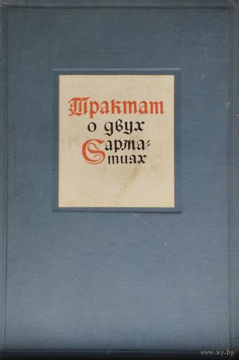 Матвей Меховский "Трактат о двух Сарматиях" 1936