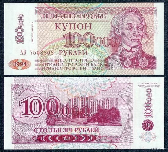 Приднестровье 100000 рублей 1996 год, UNC