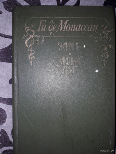 Книга Ги де Мопасcан "Жизнь", "Милый друг"