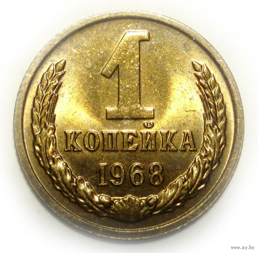 1 копейка 1968 UNC #1 Супер!