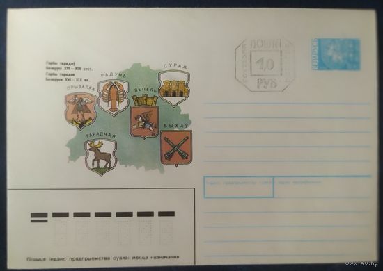 Беларусь 1992 гербы Беларуси, провизорий 1р Минск, цвет карты мутный.