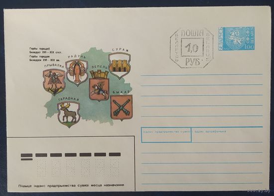 Беларусь 1992 гербы Беларуси, провизорий 1р Минск, цвет карты мутный.