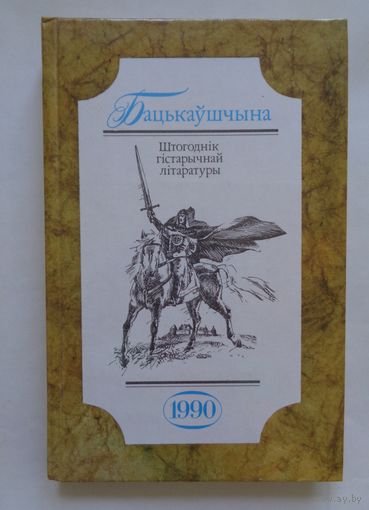 Бацькаўшчына. 1990. Штогоднік гістарычнай літаратуры