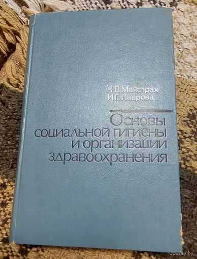 Основы социальной гигиены и организации здравоохранения, К. В. Майстрах, И. Г. Лаврова, Москва "Медицина" 1974г