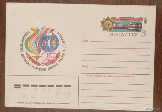 Художественный маркированный конверт с оригинальной маркой СССР 1985 ХМК с ОМ