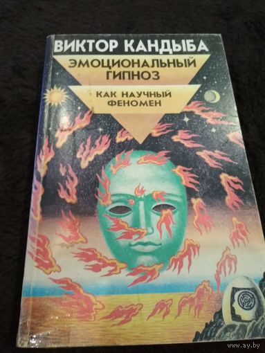 Эмоциональный гипноз как научный феномен