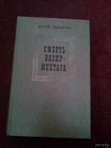 Тынянов. Смерть Вазир-Мухтара