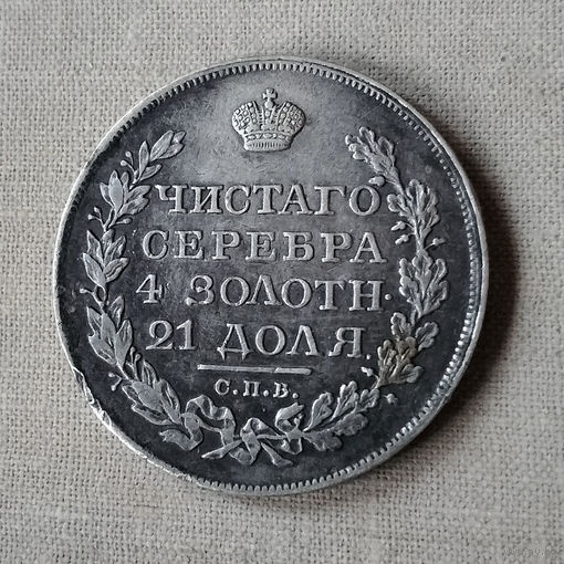 1 рубль 1822 год. СПБ. ПД. AU. ТОРГ!
