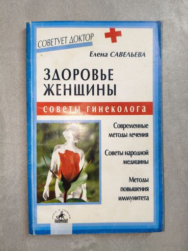 Елена Савельева "Здоровье женщины. Советы гинеколога" из серии "Советует доктор"