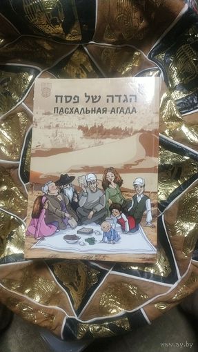 Пасхальная агада.Хумаш-теилим-тания(трума.)400стр.