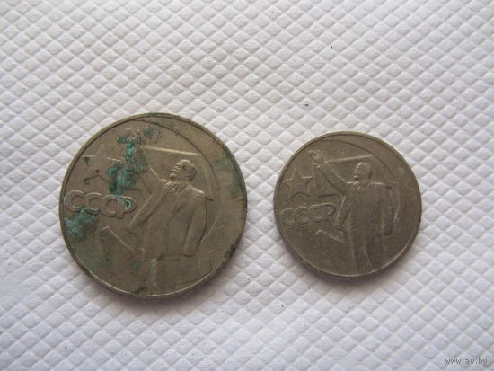 1 рубль 1967 г. + 50 копеек 1967 г. СССР