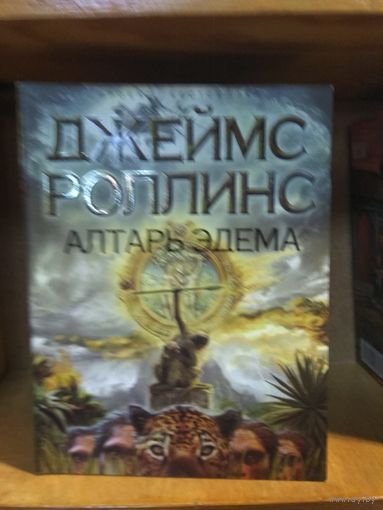 Роллинс Джеймс "Алтарь Эдема".