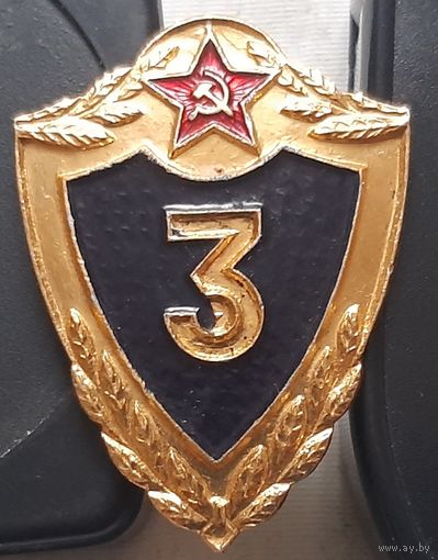 Знак солдатской классности. 3 класс. Ц-26