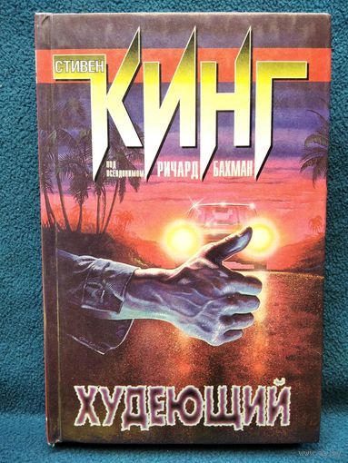 Стивен Кинг Худеющий