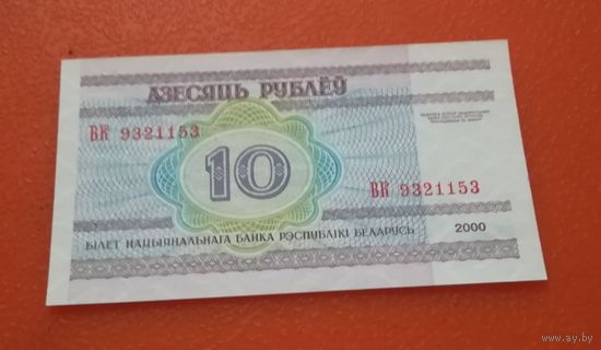 10 рублей 2000г. ВК 9321153 UNC