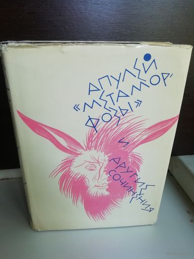 Апулей "Метаморфозы" и другие сочинения