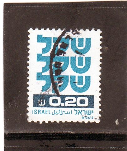 Израиль.Ми-831. Становление шекеля.1980.