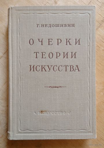 Г. Недошивин Очерки теории искусства 1953
