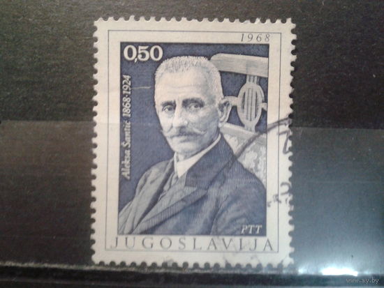 Югославия, 1968. 100 лет со дня рождения Алексы Шантича, сербский поэт