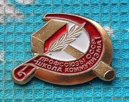 СССР "Профсоюзы СССР Школа Коммунизма!" Серп и молот! RRR. Инвестируй в историю!