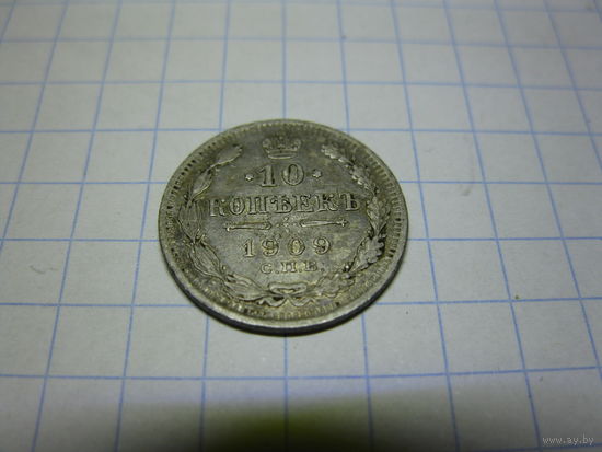 10 копеек 1909г с рубля смотри другие лоты