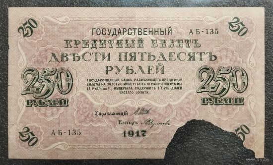 250 рублей Россия 1917 г.