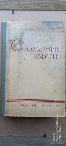 Столярные работы, 1964 года