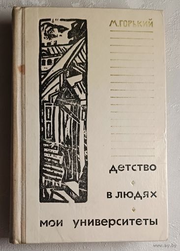 Горький Максим. Детство. В людях. Мои университеты.1973, (Школьная б-ка.)