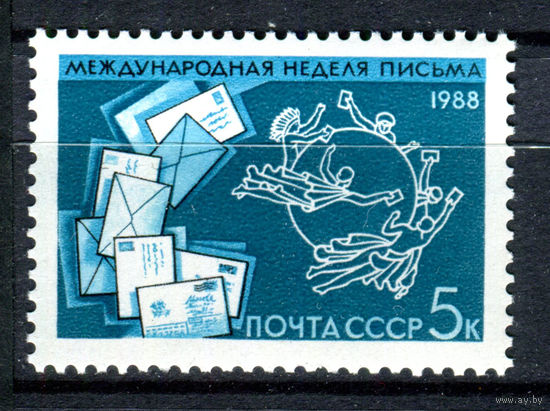 СССР - 1988г. - Международная неделя писем - полная серия, MNH [Mi 5865] - 1 марка