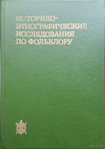 "Историко-этнографические исследования по фольклору" серия "Исследования по фольклору и мифологии Востока"