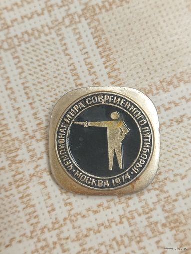 Значок. Чемпионат мира современного пятиборья. Москва 1974. Пулевая стрельба.