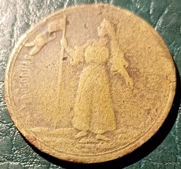 Жетон. Свободная Россия 1917 год. Свобода и Равенство