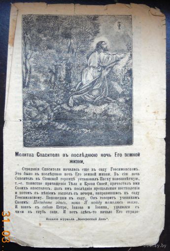 Воскресные листки "Молитва Спасителя в последню ночь Его земной жизни". 1900 г., номер 119